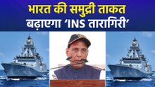 भारत की समुद्री ताकत बढ़ाएगा 'INS तारागिरी', राजनाथ ने कहीं बड़ी बातें..