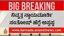 ಕಾರ್ಯಕ್ರಮವೊಂದರಲ್ಲಿ ಕುಸಿದು ಬಿದ್ದ ಸಂತೋಷ್ ಹೆಗ್ಡೆ; ಆಸ್ಪತ್ರೆಗೆ ದಾಖಲು |Justice Santosh Hegde Hospitalised