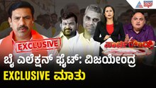 2 ಕ್ಷೇತ್ರದಲ್ಲಿ ಬಿಜೆಪಿ ಪ್ರಚಾರ ಹೇಗಿದೆ? ಸುವರ್ಣ ನ್ಯೂಸ್ ಜೊತೆ ವಿಜಯೇಂದ್ರ ಮಾತು | Party Rounds |BY Vijayendra