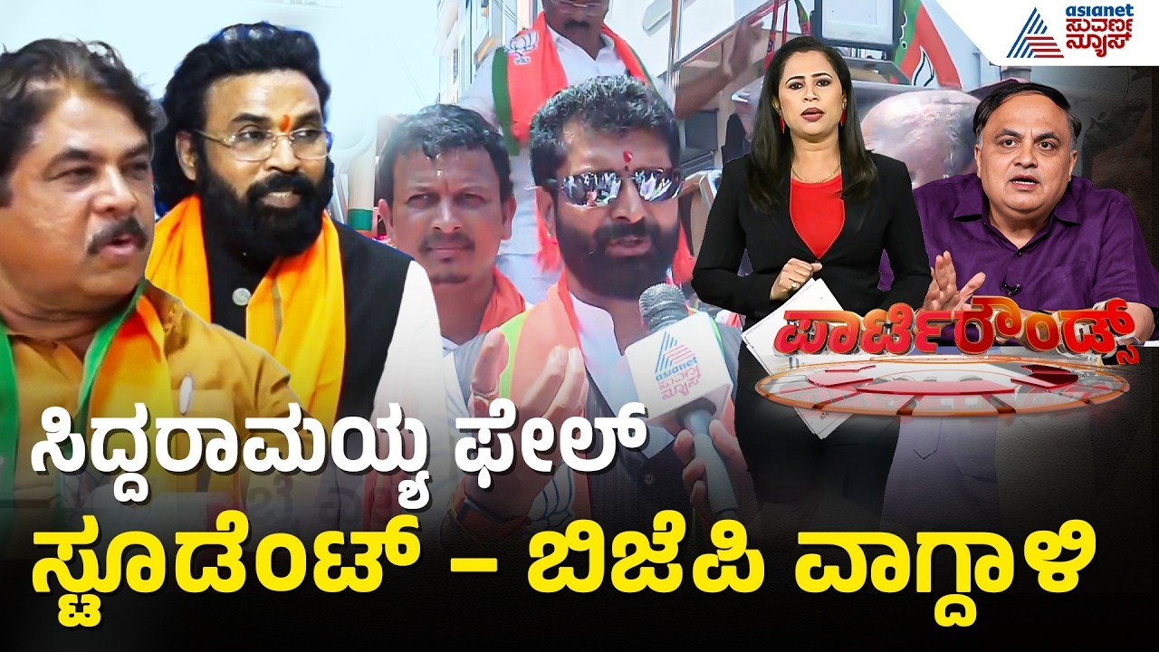 ದಾವಣಗೆರೆ ಬೈ ಎಲೆಕ್ಷನ್ ನಲ್ಲಿ ಘಟಾನುಘಟಿ ನಾಯಕರ ಪ್ರಚಾರ | Party Rounds | Davanagere By Election | R Ashok