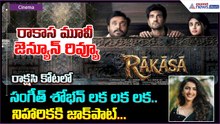 Rakasa Movie Genuine Review: రాకాస మూవీ జెన్యూన్‌ రివ్యూ | Asianet News Telugu