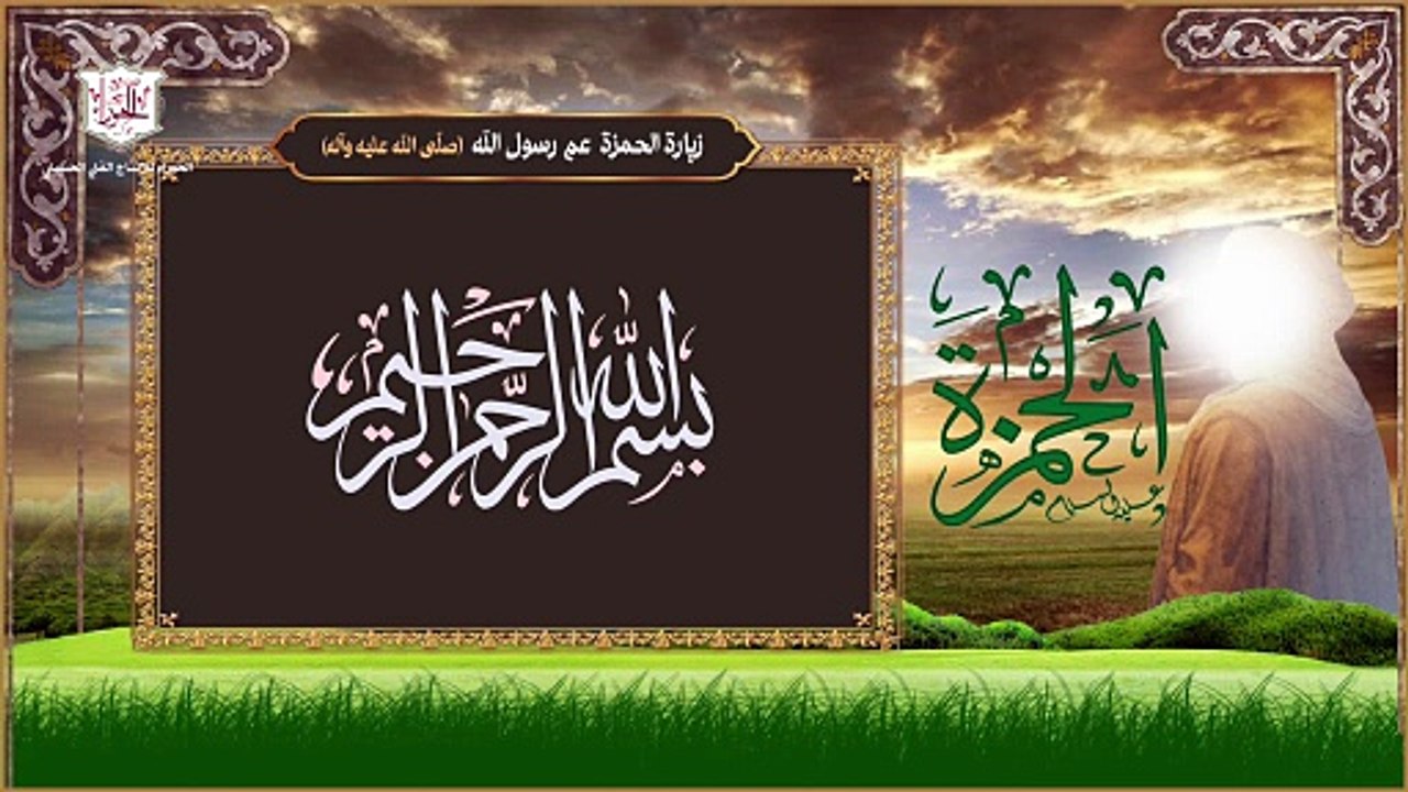 زيارة الحمزة بن عبد المطلب عم النبي صلى الله عليه وآله أسد الله وأسد رسوله