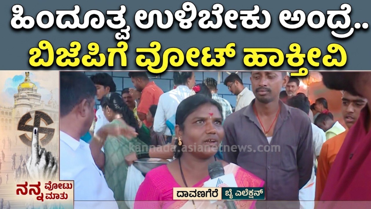 "ನಾವು ಸತ್ತ ಮೇಲೆ ನಿಮ್ಮವರಿಗೆ ಟಿಕೆಟ್ ಕೊಡ್ತೀನಿ ಅಂದಿದ್ರು" | Davangere by-election | Nanna Votu Nanna Matu