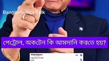 Do we have to import petrol and octane?পেট্রোল, অকটেন কি আমদানি করতে হয়?