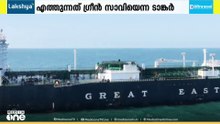 ഇന്ധന പ്രതിസന്ധിക്കിടെ ഒരു കപ്പൽ കൂടി ഇന്ത്യൻ തീരത്തേക്ക്