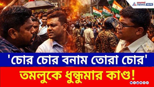 'চোর চোর বনাম তোরা চোর' স্লোগান! তৃণমূলের সঙ্গে হাতাহাতি সিপিএমের, নামল র‍্যাফ