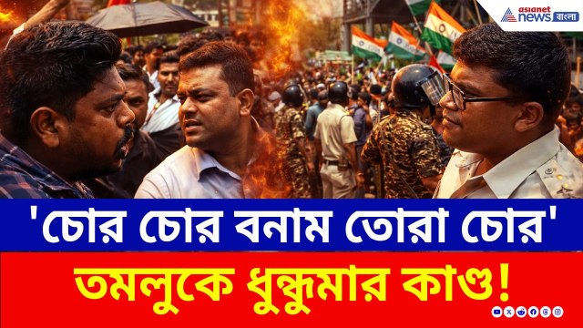 'চোর চোর বনাম তোরা চোর' স্লোগান! তৃণমূলের সঙ্গে হাতাহাতি সিপিএমের, নামল র‍্যাফ | Tamluk | CPM vs TMC