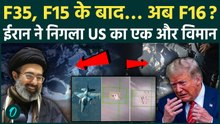 IRAN SHOT DOWN U.S F-16: मिट्टी में मिली Trump की शान! पांचवा विमान F-16 खाक, मुंह छिपा रहा America