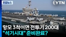 항모 3척이면 전투기 200대..."석기시대" 준비완료? / YTN