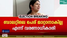 അഞ്​ജലി പി.വി തന്നെ: അഞ്​ജലി നായരുടെ ബാലറ്റിലെ പേര് മാറ്റണമെന്ന അപേക്ഷ തള്ളി വരണാധികാരി