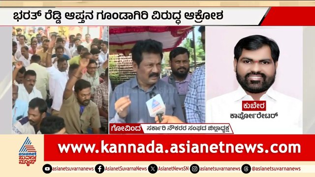 ಬಳ್ಳಾರಿ ಪಾಲಿಕೆಯಲ್ಲಿ ಕಾಂಗ್ರೆಸ್ ಕಾರ್ಪೊರೇಟರ್ ಗೂಂಡಾಗಿರಿ | Ballari Corporator Assault Case | Suvarna News