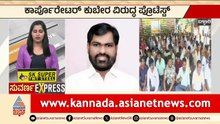ಅಧಿಕಾರಿ ಮೇಲೆ ಹಲ್ಲೆ ಖಂಡಿಸಿ ಪ್ರತಿಭಟನೆ! | Ballari Corporator Assault | Karnataka News | Suvarna News