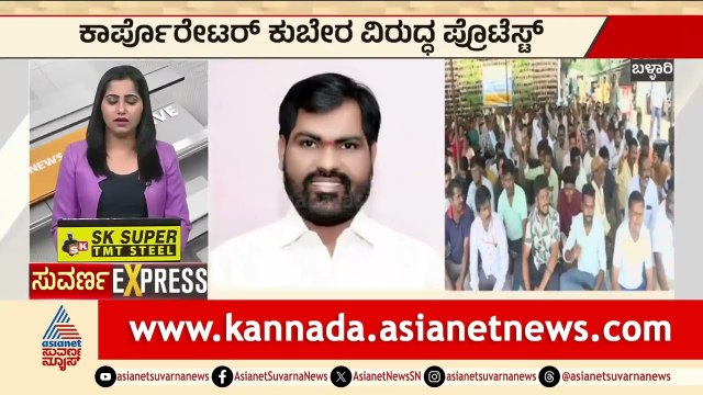 ಅಧಿಕಾರಿ ಮೇಲೆ ಹಲ್ಲೆ ಖಂಡಿಸಿ ಪ್ರತಿಭಟನೆ! | Ballari Corporator Assault | Karnataka News | Suvarna News