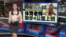 响应印尼总统节能号召 体育老师四公里狂奔上班