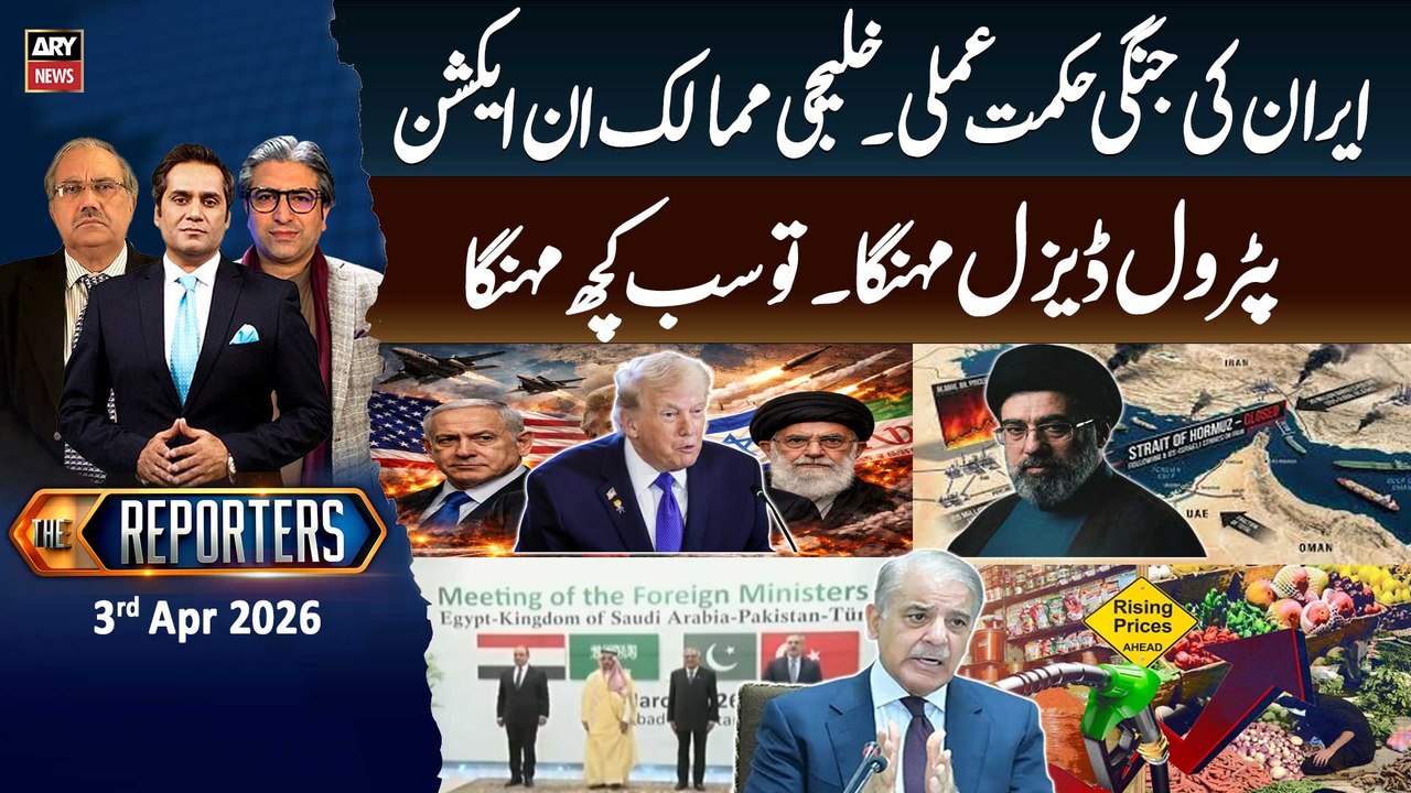 The Reporters || US-Iran-Israel war - Petrol prices hike in pakistan || 3rd Apr 2026 - ARY News