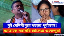 ভোটের আগে আগুনে ভাষণ শুভেন্দুর! মমতাকে চ্যালেঞ্জ করে দুই মেদিনীপুরে জয়ের দাবি