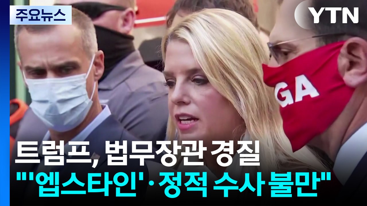 트럼프, 법무장관 전격 경질..."'엡스타인 파일'·정적 수사 불만" / YTN