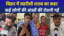बिहार के मोतिहारी में जहरीली शराब से 4 की मौत, लोगों को दिखना हुआ बंद, हालात भयावह