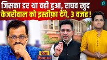 Raghav Chadha का इस्तीफ़ा? AAP ने फटकारा तो बदले में मिला तगड़ा पलटवार, Kejriwal को संसद के बाहर लताड़ा