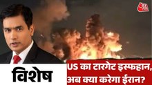 अमेरिका बार-बार इस्फहान को टारगेट क्यों कर रहा है? देखें विशेष