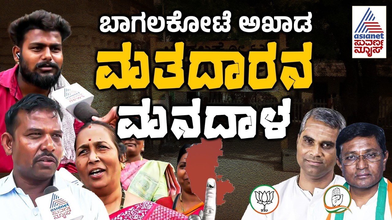 ವೀರಣ್ಣ ಚರಂತಿಮಠ vs ಉಮೇಶ್ ಮೇಟಿ ಗೆಲ್ಲೋದ್ಯಾರು? | Bagalkot By Election | Nanna Vote Nanna Mathu