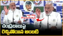 Ambati Rambabu Comments on CM Chandrababu: చంద్రబాబుపై రెచ్చిపోయిన అంబటి | Asianet News Telugu