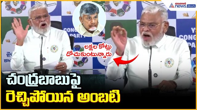 Ambati Rambabu Comments on CM Chandrababu: చంద్రబాబుపై రెచ్చిపోయిన అంబటి | Asianet News Telugu