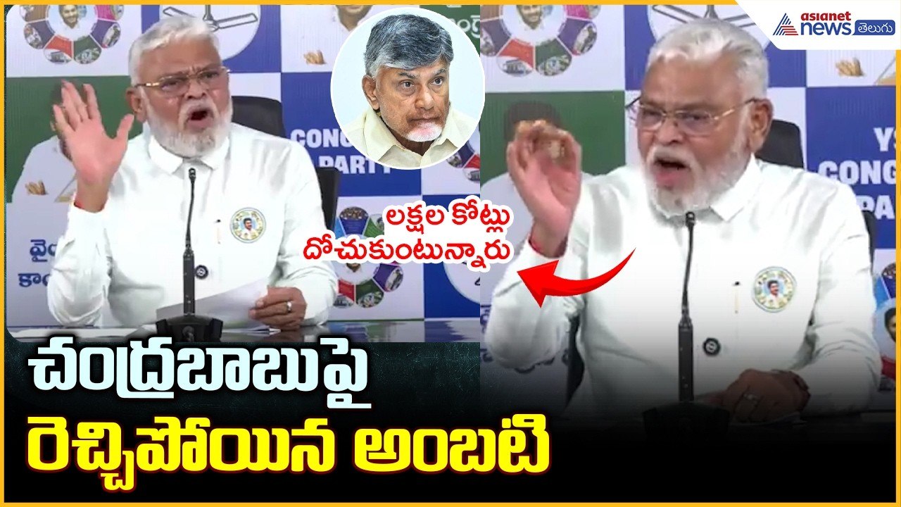 Ambati Rambabu Comments on CM Chandrababu: చంద్రబాబుపై రెచ్చిపోయిన అంబటి | Asianet News Telugu
