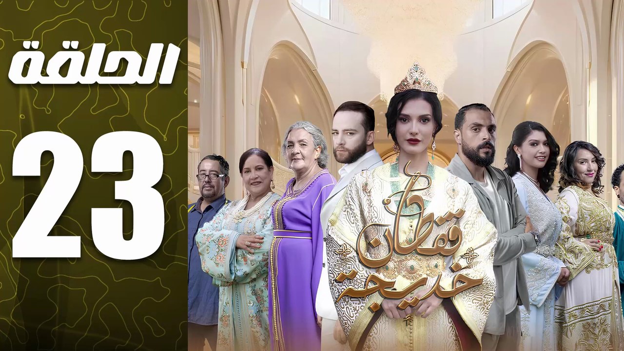 مسلسل قفطان خديجة الحلقة 23