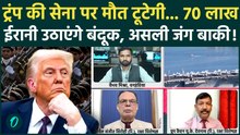 Iran America War: US Amry के परखच्चे उड़ेंगे, 70 लाख ईरानी Trump पर टूट पड़ेंगे... | Iran Israel War