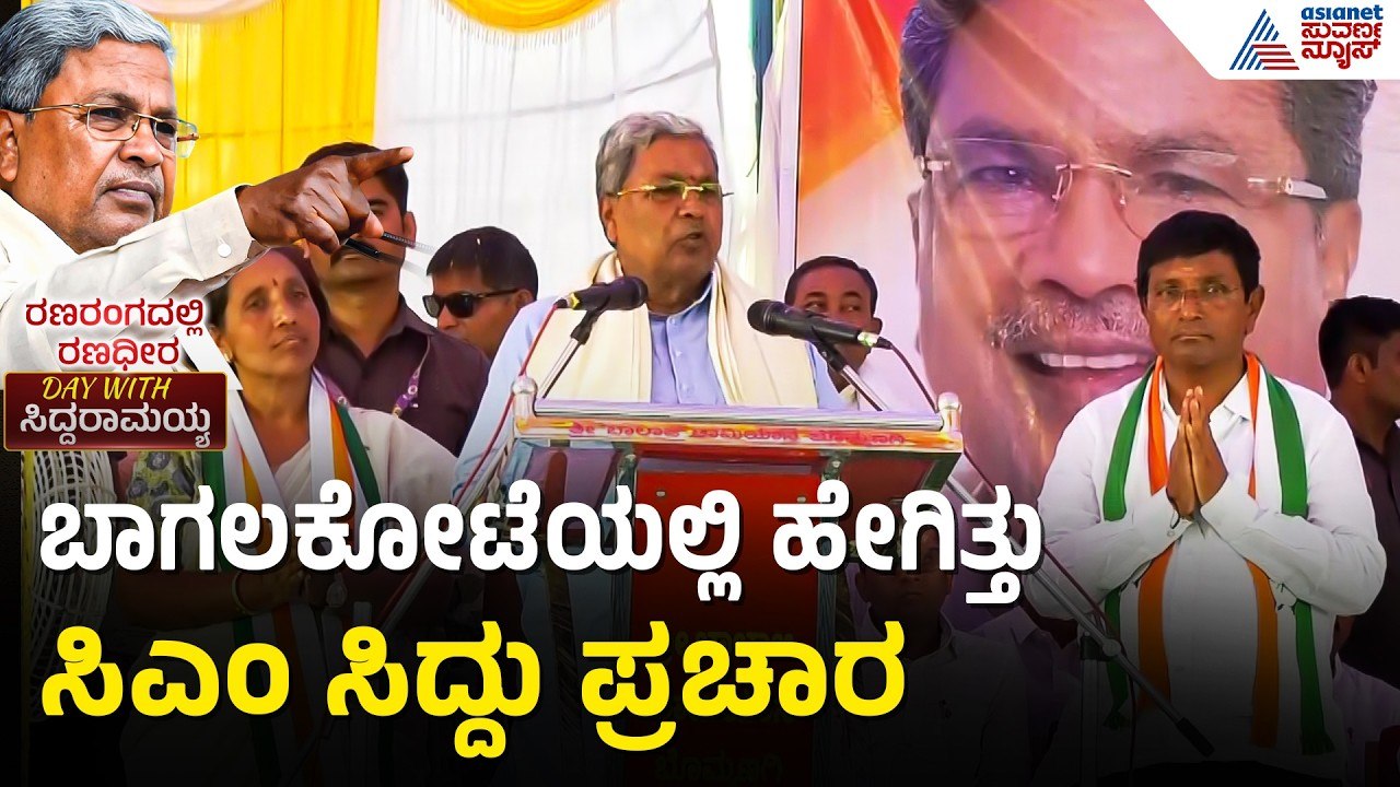 ಆಪ್ತನ ಮಗನ ಗೆಲುವಿಗೆ ಸಿದ್ದರಾಮಯ್ಯ ಅಬ್ಬರದ ಪ್ರಚಾರ | Day With Siddaramaiah | Karnataka By Election