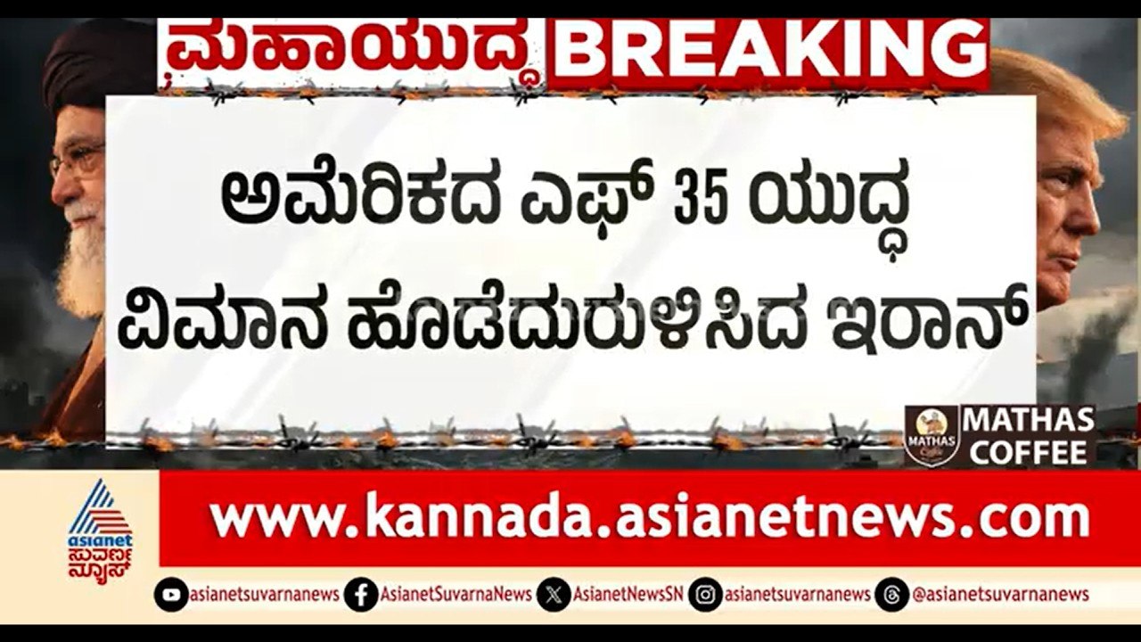 F35 ಯುದ್ಧ ವಿಮಾನ ಹೊಡೆದುರುಳಿಸೋ ಜೊತೆಗೆ ಪೈಲಟ್ ಸೆರೆ | US Iran War | F35 Fighter Jet | Suvarna News