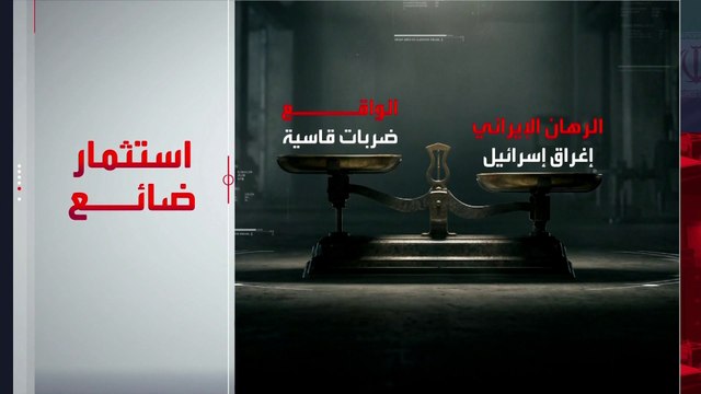 بعد فشل رهانه على المليشيات.. النظام الإيراني بلا مظلة ردع أمام اميركا وإسرائيل