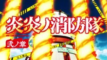 Fire Force S02 Ep 05