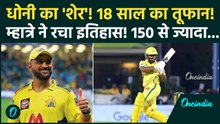 CSK vs PBKS: Ayush Mhatre की आतिशी पारी, 43 गेंदों में पलटा मैच, देखते रह गए Ruturaj Gaikwad | IPL