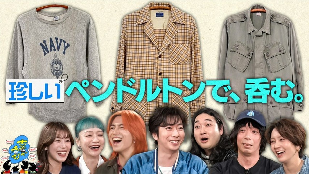古着で呑む 超特急タカシ自慢のジャケット披露！衝撃のVCM新潟の名店リポートも - 2026年...