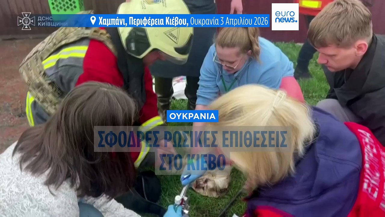 Ουκρανία: Μαζική ρωσική επίθεση στο Κίεβο - Ζελ...