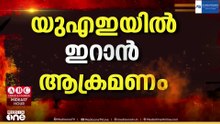 യു.എ.ഇയിൽ ഇറാന്റെ മിസൈൽ മഴ, അബൂദബിയിൽ 5 ഇന്ത്യക്കാർക്ക് പരിക്ക്