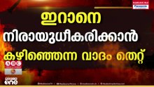 അമേരിക്കയെ ഞെട്ടിച്ച് ഇറാൻ, ഒരു മാസത്തെ ആക്രമണത്തിന് ശേഷവും മിസൈലുകൾ സജ്ജം