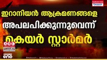 കുവൈത്തിന് കരുത്തായി ബ്രിട്ടൻ, ഇറാൻ ആക്രമണത്തെ അപലപിച്ച് കീർ സ്റ്റാർമർ...