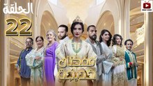 Caftan Khadija Ep - HD مسلسل قفطان خديجة - الحلقة 22