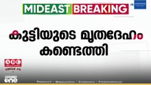 ഒമാനിൽ വാദിയിൽ വീണ് വിദ്യാർത്ഥിക്ക് ദാരുണാന്ത്യം...