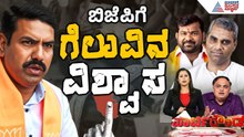 ಬೈ ಎಲೆಕ್ಷನ್ ನಲ್ಲಿ ಕಮಾಲ್ ಮಾಡುತ್ತಾ ಕೇಸರಿ ಪಡೆ? | Party Rounds | BY Vijayendra | Karnataka By Election