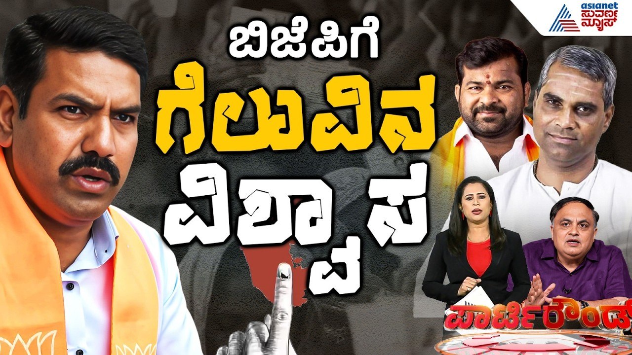 ಬೈ ಎಲೆಕ್ಷನ್ ನಲ್ಲಿ ಕಮಾಲ್ ಮಾಡುತ್ತಾ ಕೇಸರಿ ಪಡೆ? | Party Rounds | BY Vijayendra | Karnataka By Election