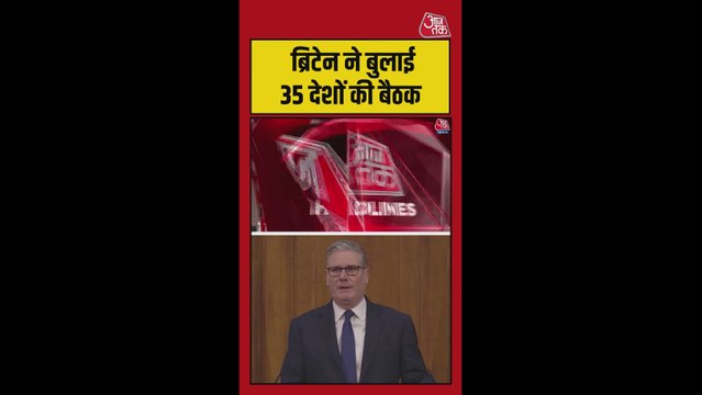 होर्मुज संकट पर ब्रिटेन ने बुलाई 35 देशों की बैठक