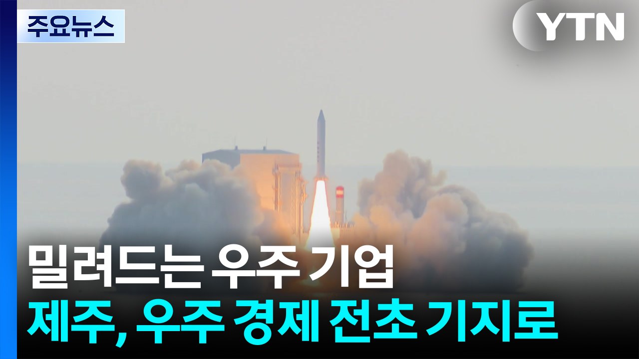 밀려드는 우주 기업...제주, 우주 경제 전초 기지로 / YTN