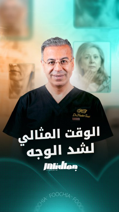 شدّ الوجه قبل أو بعد سنّ اليأس.. متى يكون التوقيت الأنسب؟