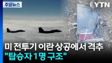"미 전투기 이란 상공에서 격추...탑승자 1명 구조" / YTN