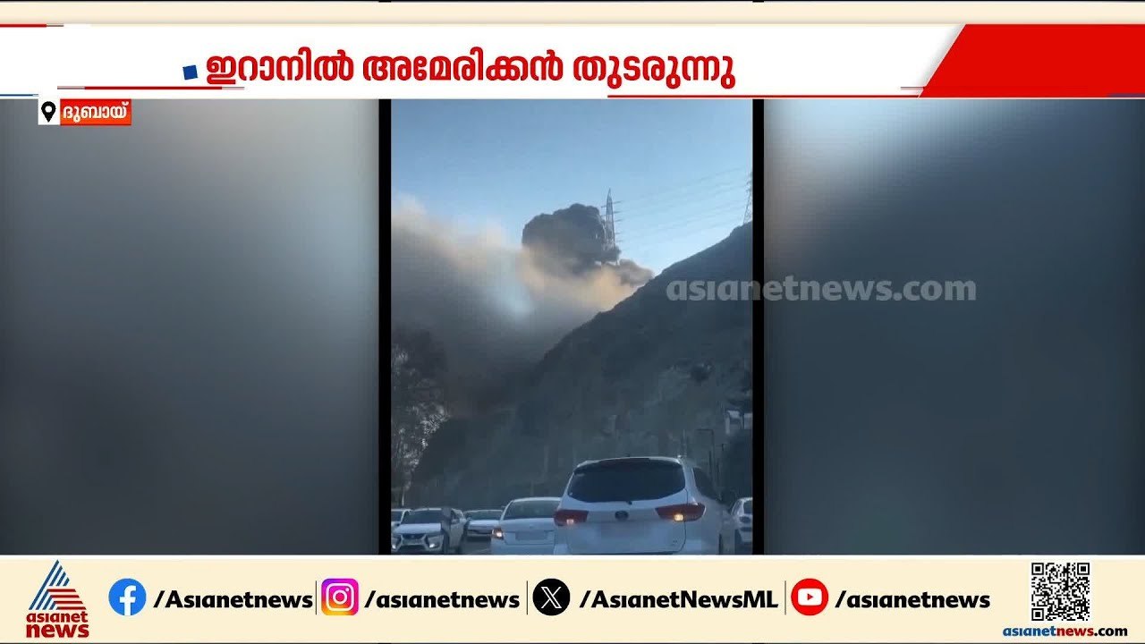 ​ഗൾഫ് രാജ്യങ്ങൾക്കുമേൽ ആക്രമണം കടുപ്പിച്ച് ഇറാൻ; തിരിച്ചടി അമേരിക്ക B1 പാലം തകർത്തതോടെ