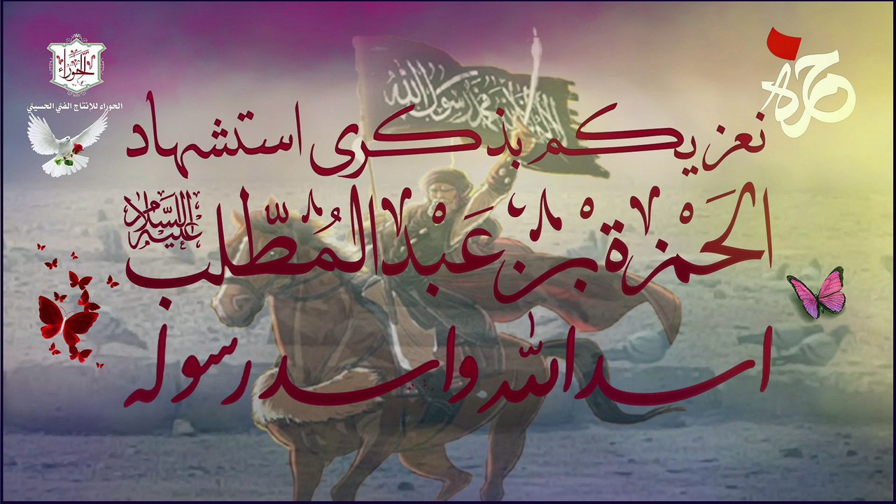 نعي شهادة الحمزة بن عبد المطلب عم النبي صلى الله عليه وآله
